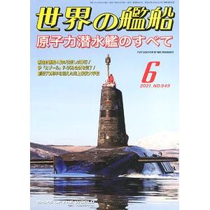 海人社出版社 hei 21-06 2021年06月刊世界的艦船NO.949/SHIPS OF THE WORLD