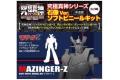 團購.造形工房 究極真神01--無敵鐵金剛 MAZINGER  Z(白模)