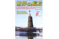 海人社出版社 hei 21-06 2021年06月刊世界的艦船NO.949/SHIPS OF THE WORLD