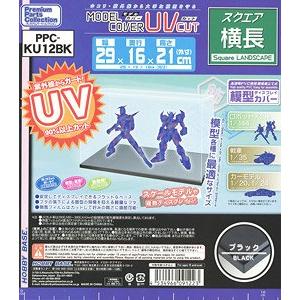 HOBBY BASE PPC-KU12BK 抗紫外線黑色底橫式展示框 MODEL COVER UV CUT/TRANSVERSE DIRECTION