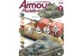 大日本繪畫 AM 21-07 ARMOUR MODELLING雜誌/2021年07月號月刊NO.261期