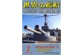 海人社出版社 hei 21-07 2021年07月刊世界的艦船NO.951/SHIPS OF THE...