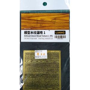 LIANG MODELS 0301 1/72/48/35 模型粗木紋漏噴紙1 AIRBRUSH STENCIL WOOD CRUDE TEXTURE 1