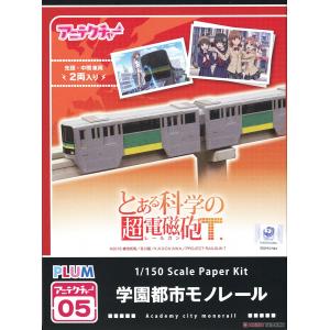 PLUM PP-098 1/150 科學超電池砲.學園都市單軌電車