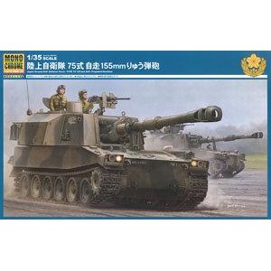 MONOCHROME MCT-951 1/35 日本路上自衛隊 '75式'155mm自行榴彈砲@@