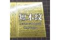 LIANG MODELS 0304 1/72/48/35 模型短木紋漏噴紙4 AIRBRUSH STENCIL WOOD SHORT TEXTURE 4