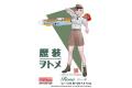 FINEMOLDS HC-8 1/72 歷代服飾女郎--WW II德國.空軍 '蘿薩/ROSA'帶梅...