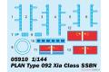 TRUMPETER 05910 1/144 中國.人民解放軍海軍 092'夏/XIA'級戰略核動力潛水艇