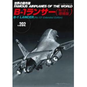 文林堂出版社 193285 世界的傑作機系列#202(增補版)美國.空軍 波音公司B-1'槍騎兵式'轟炸機