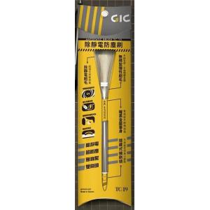 團購.GIC TC-19 除靜電防塵刷 ANTISTAIC  BRUSH