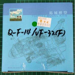 團購.拓城模型/YOPCITY MODEL KIT Q-001F Q版.美國.海軍 格魯曼公司F-14戰鬥機/VF-32劍士中隊塗裝式樣