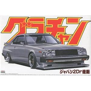 AOSHIMA 042694 1/24 日產汽車 KHGC211 '天際線'雙門後期生產型轎跑車/1980年分