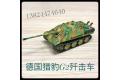 U-STAR/優速達 UA-60007 1/144 WW II德國.陸軍 '獵豹式'G2生產型坦克殲擊車