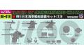 PIT-ROAD 017006-NE-01R 1/700 二戰日本.帝國海軍  船艦裝備組1.R