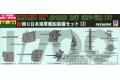 PIT-ROAD 014999-NE-03 1/700 WW II日本.帝國海軍 船艦裝備組3