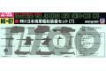 PIT-ROAD 017648-NE-07 1/700 二戰日本.帝國海軍 船艦裝備組7