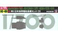 PIT-ROAD 017679-NE-09 1/700 二戰日本.帝國海軍 船艦裝備組9