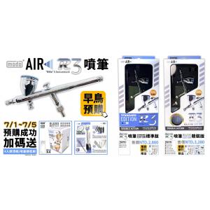 團購.MODO 062308 標準版.0.3mm日規.重力式R3噴筆+空罐 STANDARD EDITION  0.3mm SPRAYGUN