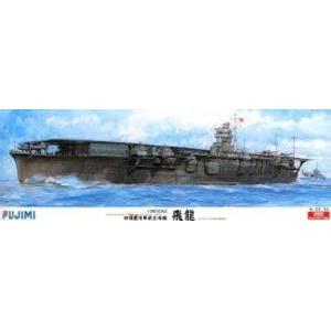 FUJIMI 600352 1/350 WW II日本.帝國海軍 '飛龍/HIRYU'航空母艦/1941年