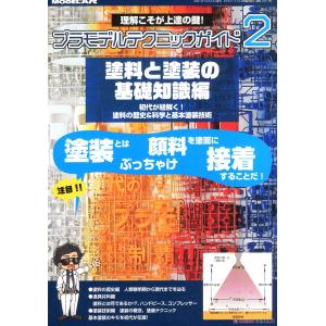 MODELART 341010 增刊--組裝模型製作技術指南2--塗料與塗裝基礎知識篇 PLASTIC MODEL TECHNIQUE GUIDE.2