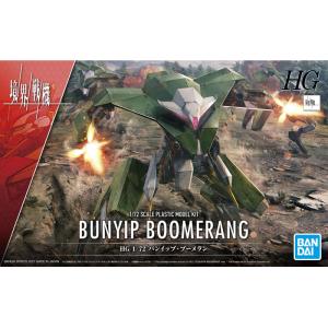 BANDAI 5062007 HG 1/72 境界戰機 BUNYIP BOOMERANG本耶普迴旋鏢