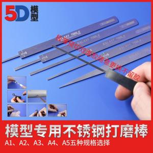 星河模型 模型專用不鏽鋼打磨棒套組@@