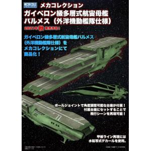 BANDAI 5062015 宇宙戰艦STAR BLAZERS 2205艦體收藏系列#02 蓋佩龍級多層式航宙母艦巴爾梅斯號(外洋機動艦隊仕樣)