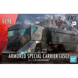 BANDAI 5062021 1/72 境界戰機 Armored special carrier (asc)特大型裝甲特殊搬運車@@