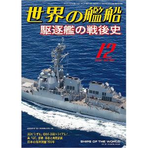 海人社出版社 hei 21-12 2021年12月刊 世界的艦船 特刊 NO.961/SHIPS OF THE WORLD