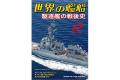 海人社出版社 hei 21-12 2021年12月刊 世界的艦船 特刊 NO.961/SHIPS O...