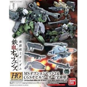 BANDAI 5060634 HG 鐵血 MS配件套組2與CGS機動工兵(宇宙用)