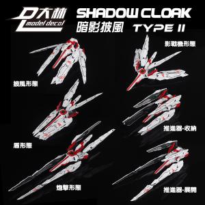 DL Model MG 暗影披風二式 異端改件 多形態 武器包 HIRM MB MC 大班 萬代通用 (黑色)