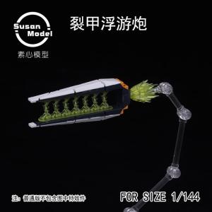 susan素心 1/144裂甲浮游炮 海牛配色