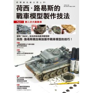 楓書坊出版社 FB-019 荷西・路易斯的戰車模型製作技法 Part1：第二次大戰戰車