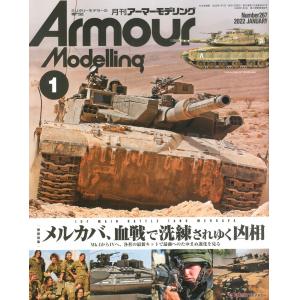 大日本繪畫 AM 22-01 ARMOUR MODELLING雜誌/2022年1月號月刊NO.267期