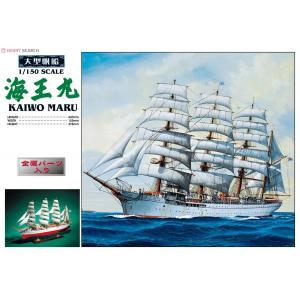 AOSHIMA 04474 大型帆船 1/150 海王丸 Kaioumaru