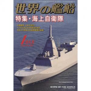 海人社出版社 2020年01月刊 世界的艦船 特刊 NO.963/特大號/SHIPS OF THE WORLD