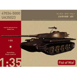 ROCKET MODELS 47034 1/35 二戰日本帝國陸軍 試製中戰車 威牙 I-GA