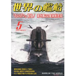 海人社出版社 2020年05月刊 世界的艦船 特刊 NO.971/SHIPS OF THE WORLD