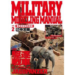 楓書坊 村瀨直志 軍事模型製作教範 Vol.2