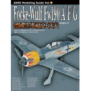 楓書坊 鹽飽昌嗣 德國空軍福克．沃夫Fw190A/F/G模型製作入門