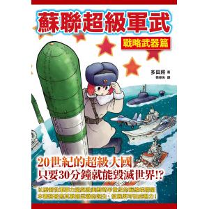 楓樹林 多田將 蘇聯超級軍武戰略武器篇