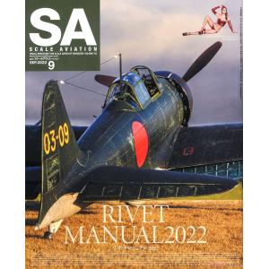 大日本繪畫 SA 22-07 SCALE AVIATION雜誌/2022年9月雙月刊NO.149期