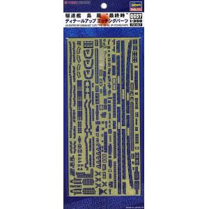 HASEGAWA 72157 1/350 二戰日本帝國海軍 島風號驅逐艦後期型適用金屬蝕刻片@@