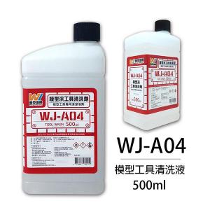 萬榮國際 WJ-A04 500ml 模型漆工具清洗劑 500ML TOOL WASH