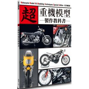 團購 楓書坊 HOBBY JAPAN 超重機模型製作教科書