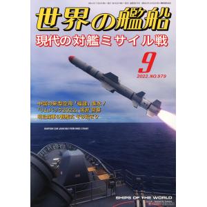 海人社出版社 2022年09月刊 世界的艦船 特刊 NO.979/SHIPS OF THE WORLD