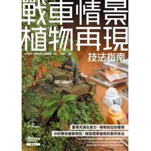 楓書坊 F241 戰車情景植物再現技法指南