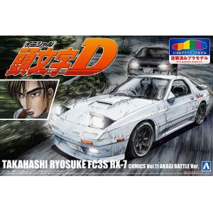 AOSHIMA 062463 頭文字 D 高橋涼介 FC3S RX-7 赤城對決規格第 11 卷