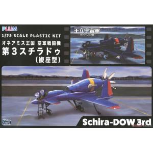 PLUM 1/72 王立宇宙軍歐尼亞米斯王國空軍戰鬥機第三Styradu (複座型)